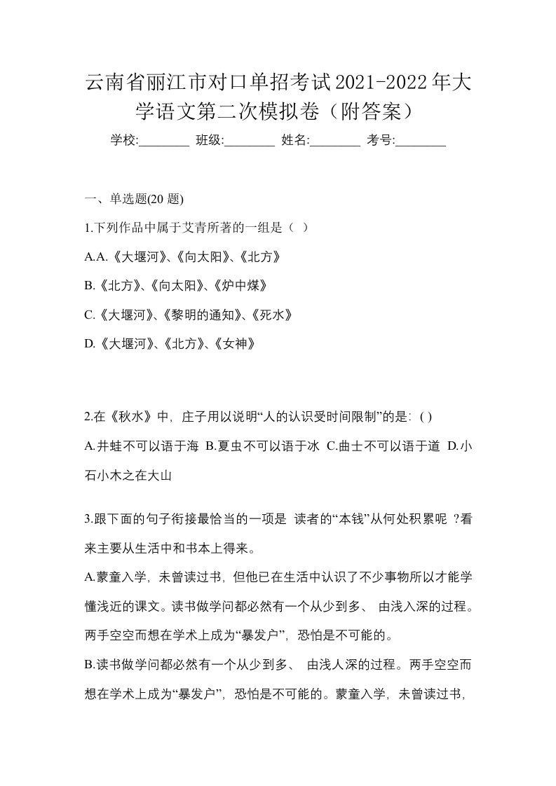 云南省丽江市对口单招考试2021-2022年大学语文第二次模拟卷附答案