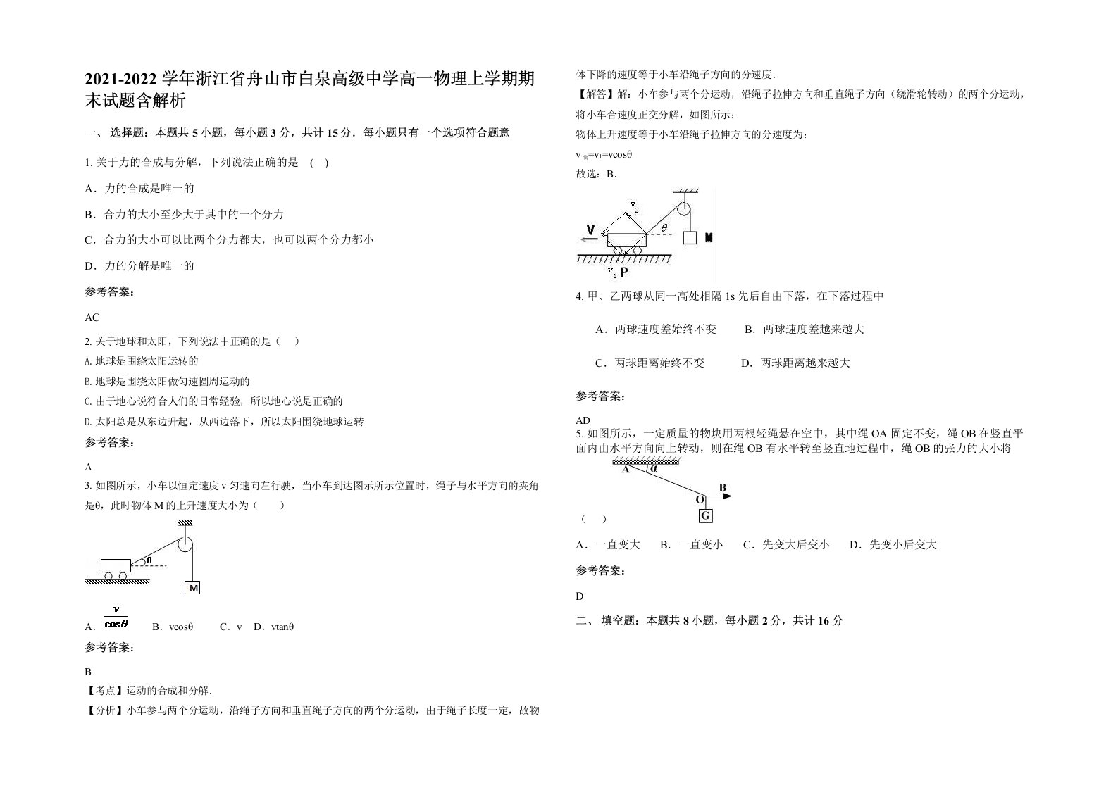 2021-2022学年浙江省舟山市白泉高级中学高一物理上学期期末试题含解析