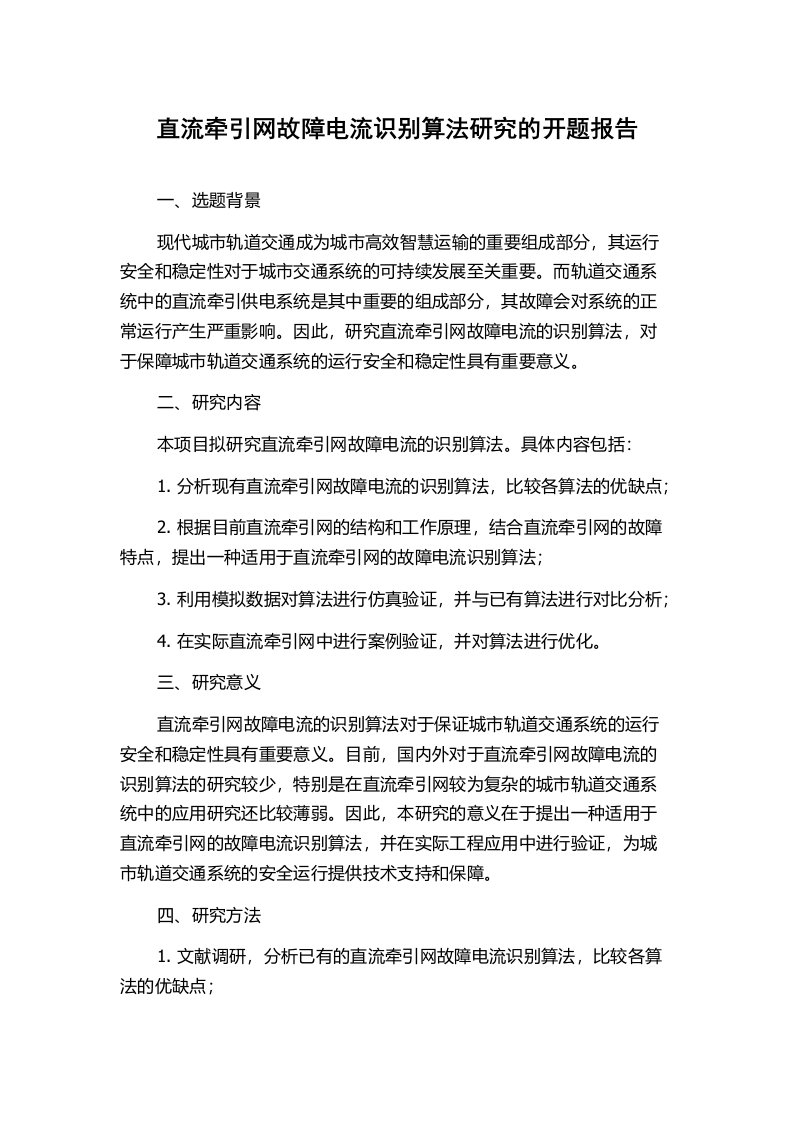 直流牵引网故障电流识别算法研究的开题报告