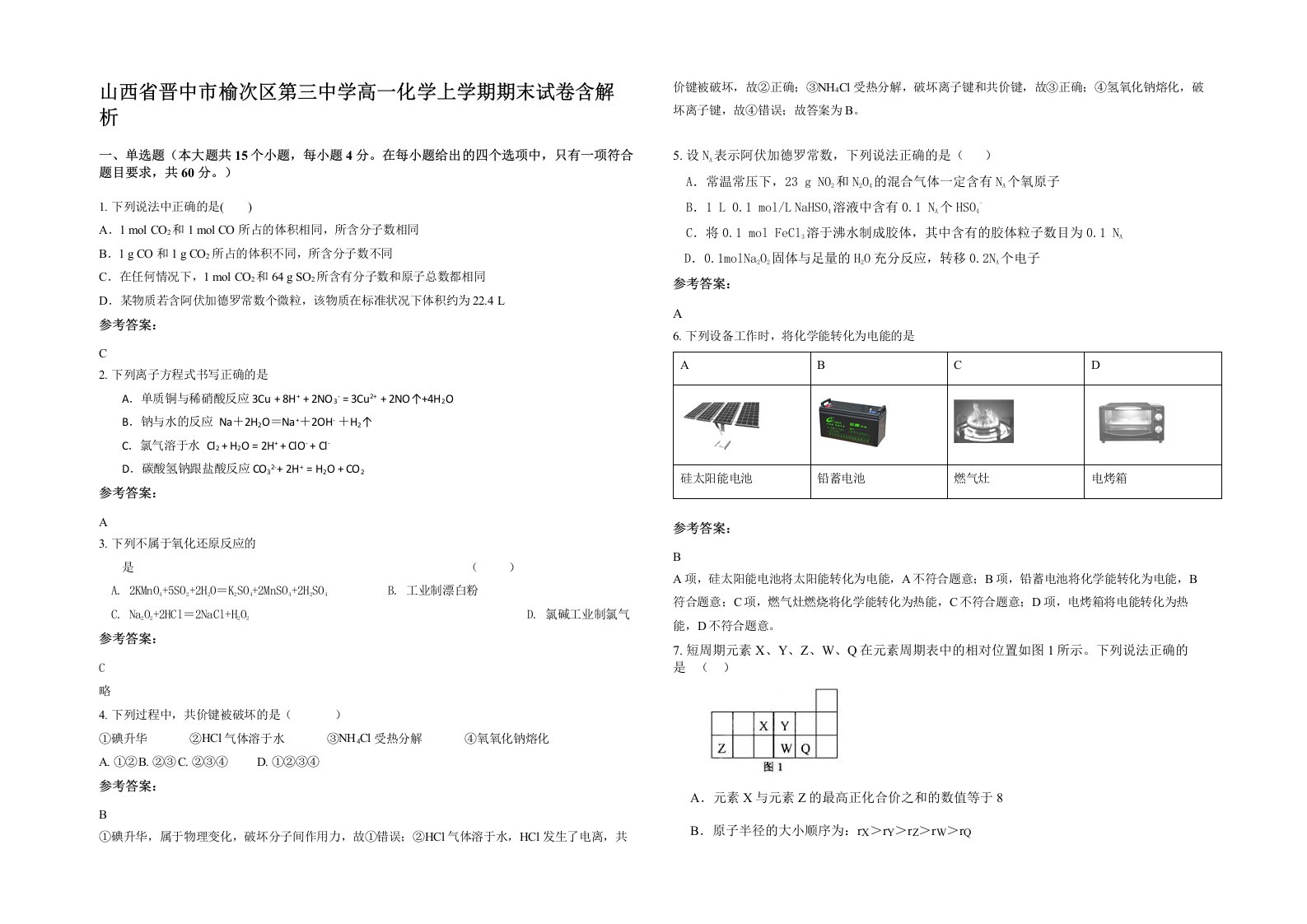 山西省晋中市榆次区第三中学高一化学上学期期末试卷含解析