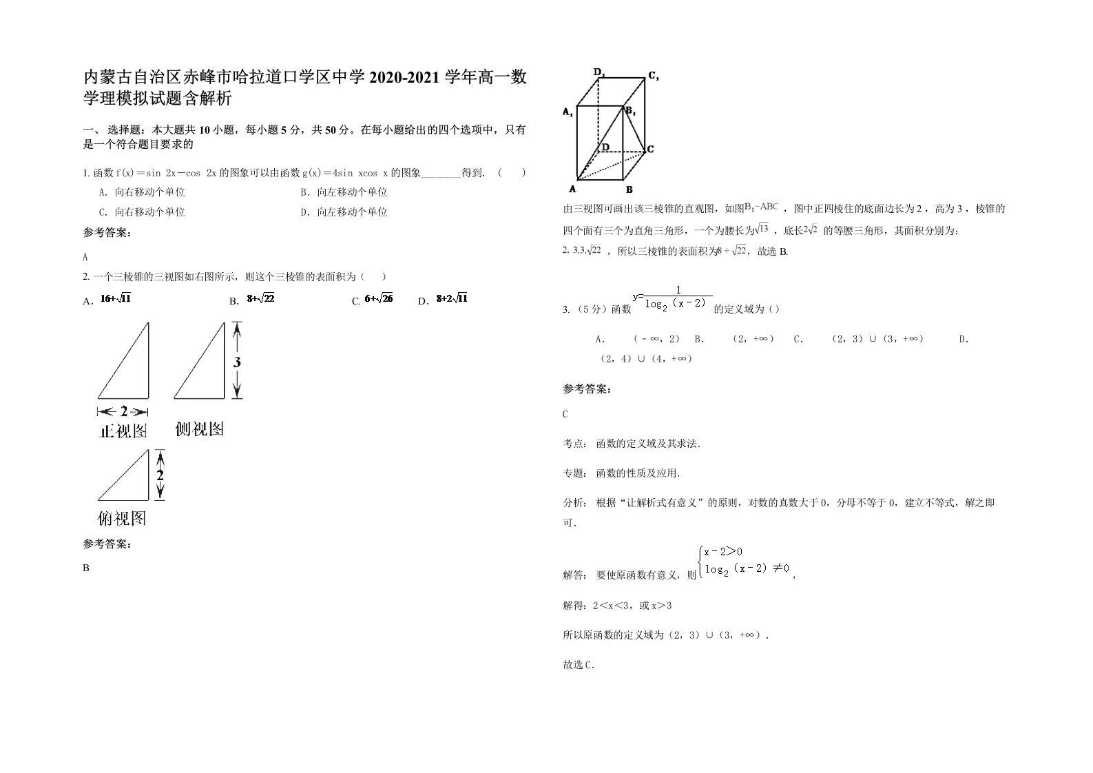 内蒙古自治区赤峰市哈拉道口学区中学2020-2021学年高一数学理模拟试题含解析