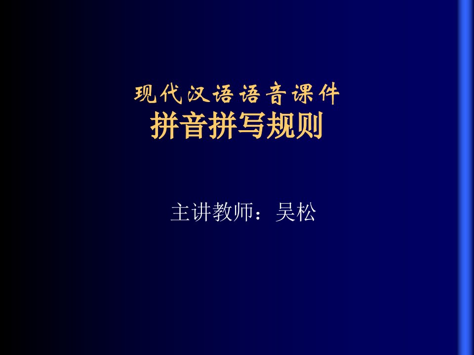 现代汉语语音拼音拼写规则课件