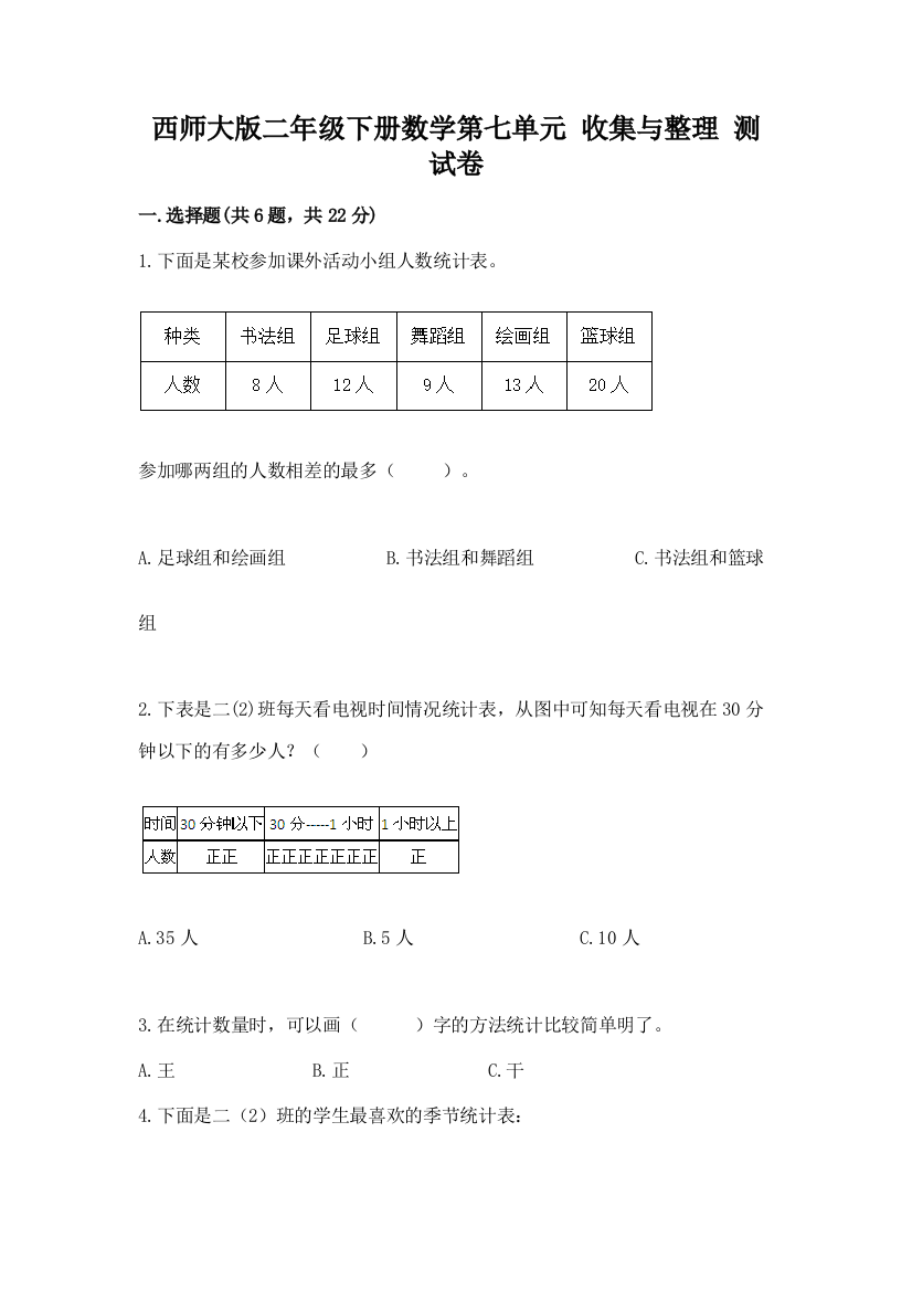 西师大版二年级下册数学第七单元-收集与整理-测试卷及参考答案(考试直接用)