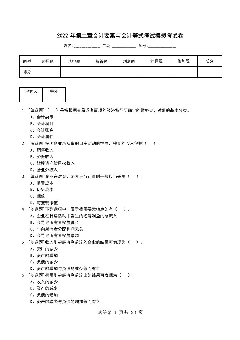 2022年第二章会计要素与会计等式考试模拟考试卷