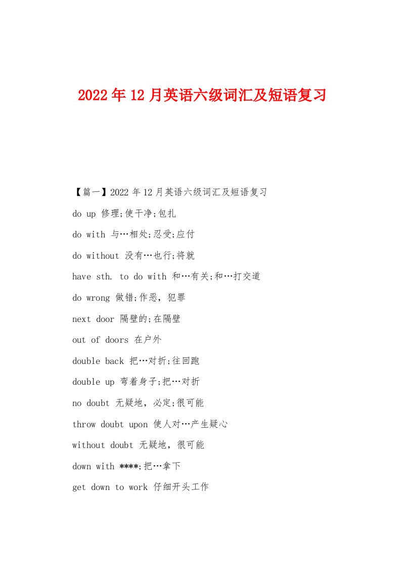 2022年12月英语六级词汇及短语复习