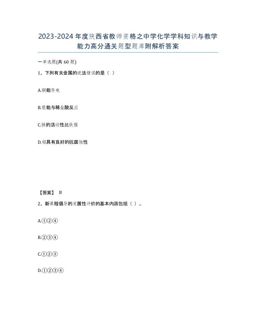 2023-2024年度陕西省教师资格之中学化学学科知识与教学能力高分通关题型题库附解析答案