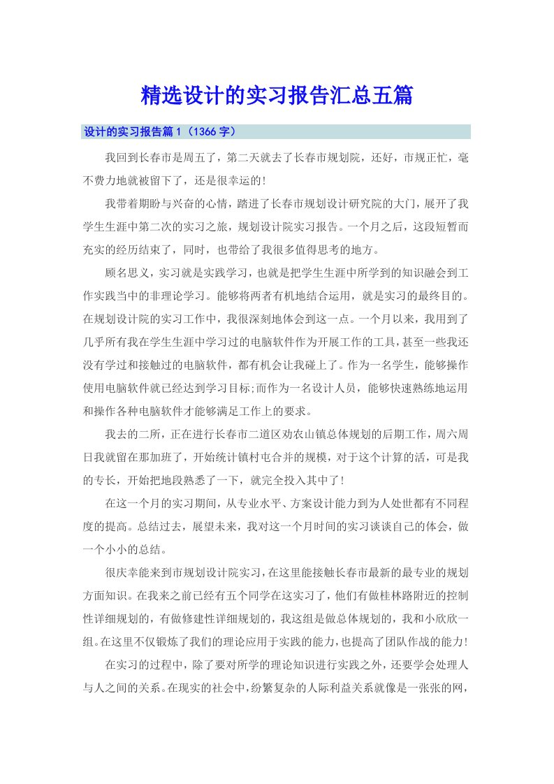 精选设计的实习报告汇总五篇