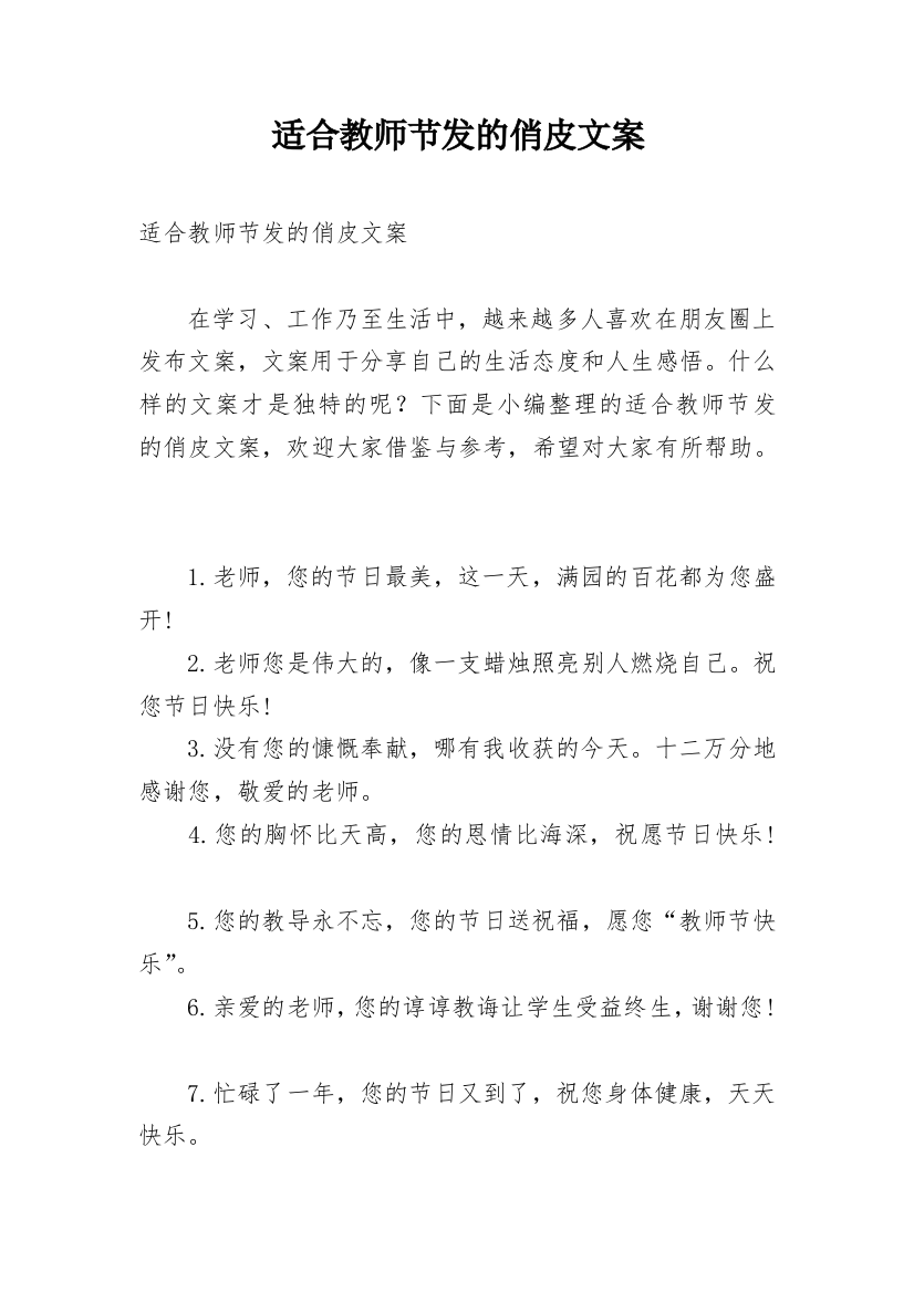 适合教师节发的俏皮文案