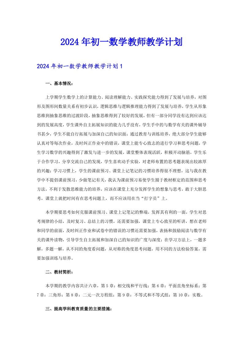 2024年初一数学教师教学计划