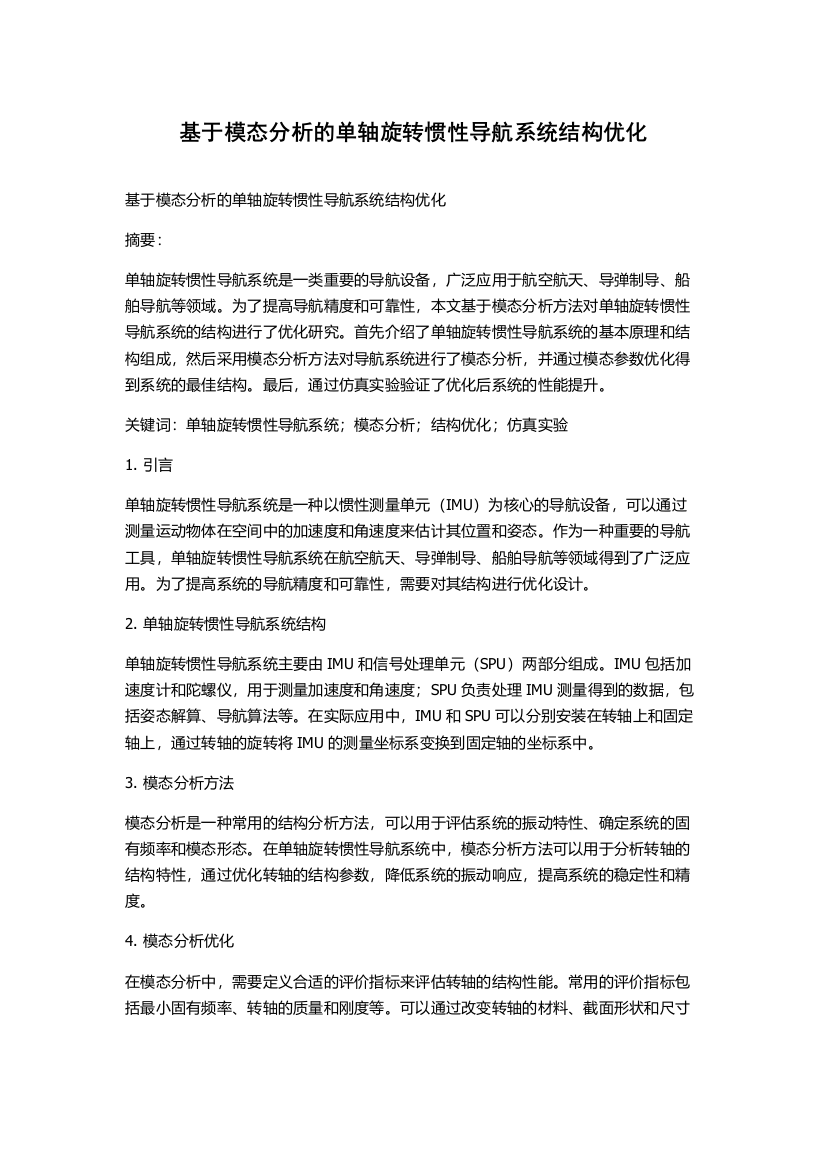 基于模态分析的单轴旋转惯性导航系统结构优化