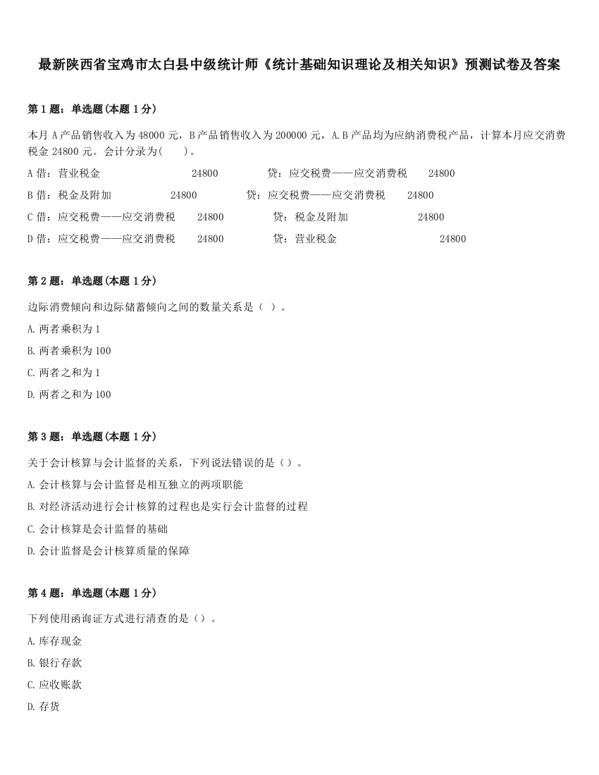 最新陕西省宝鸡市太白县中级统计师《统计基础知识理论及相关知识》预测试卷及答案