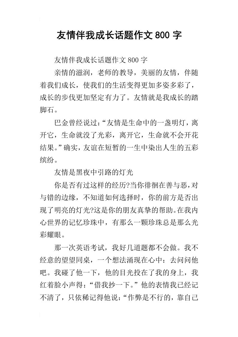 友情伴我成长话题作文800字