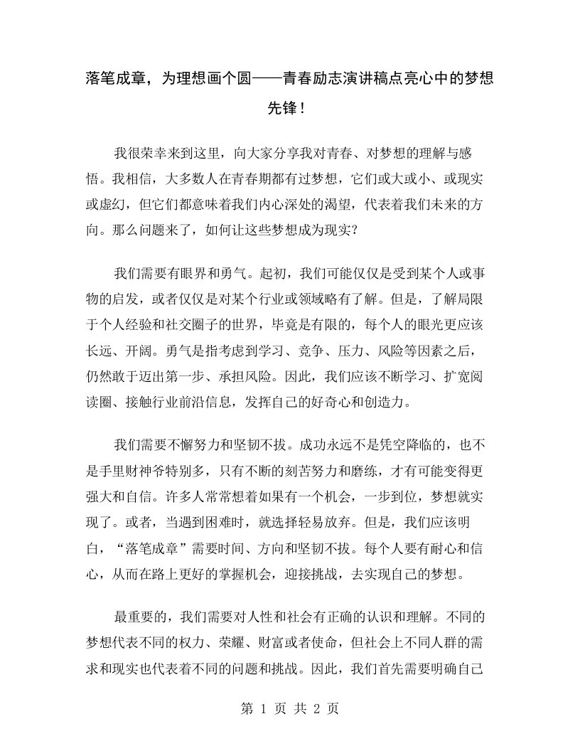 落笔成章，为理想画个圆——青春励志演讲稿点亮心中的梦想先锋