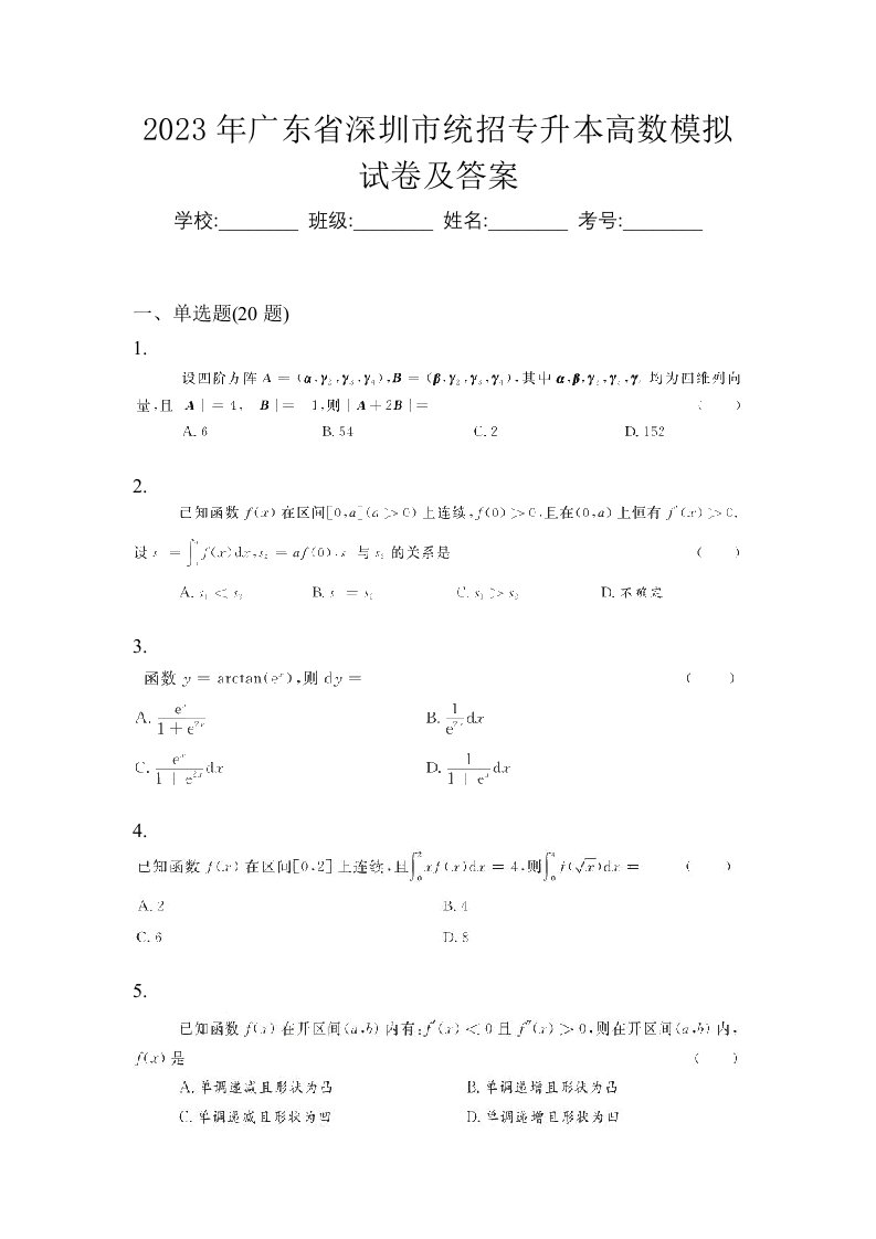 2023年广东省深圳市统招专升本高数模拟试卷及答案