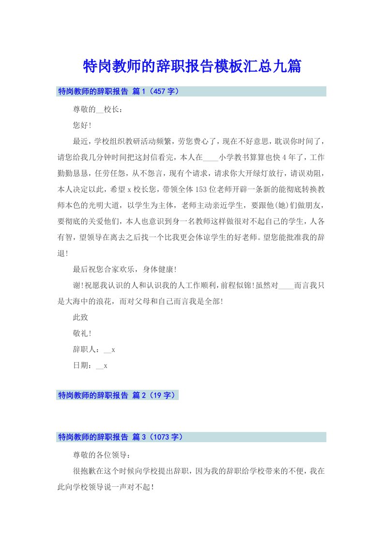 特岗教师的辞职报告模板汇总九篇