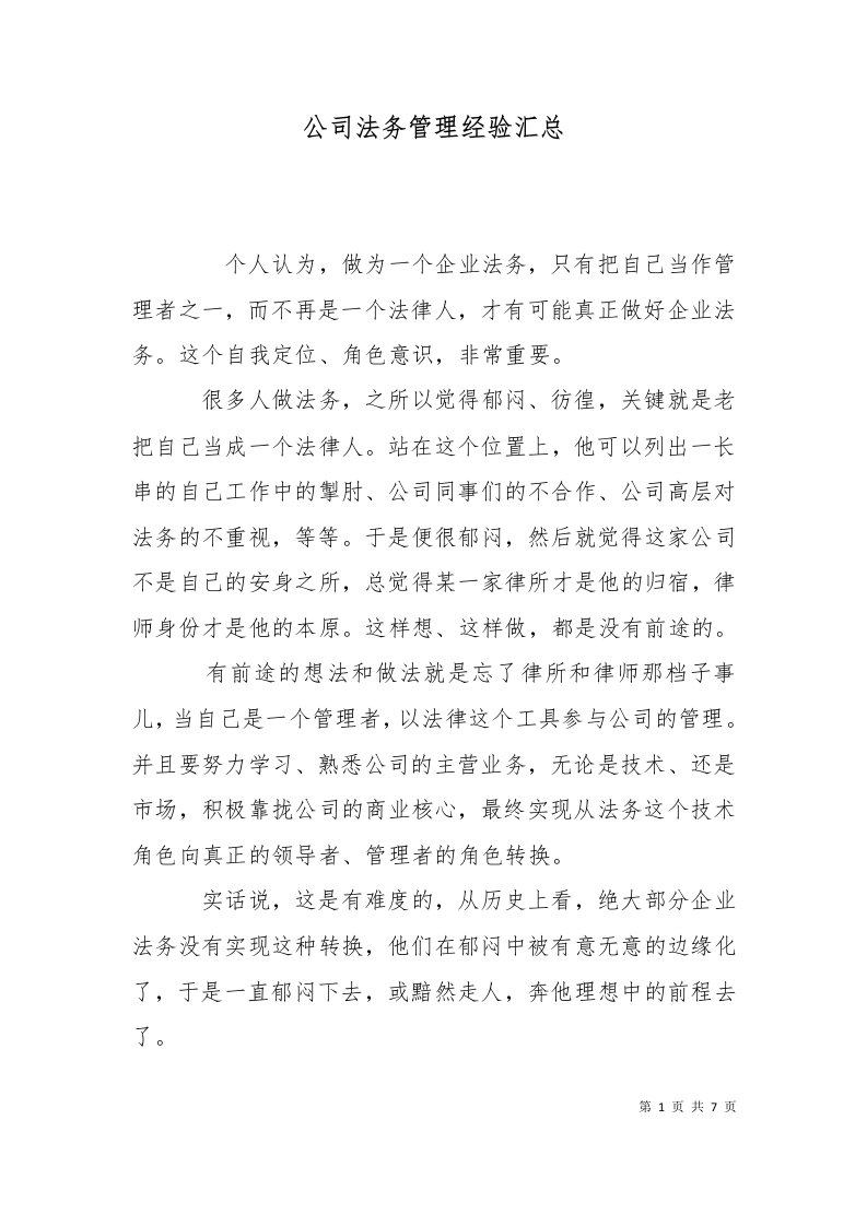 公司法务管理经验汇总二