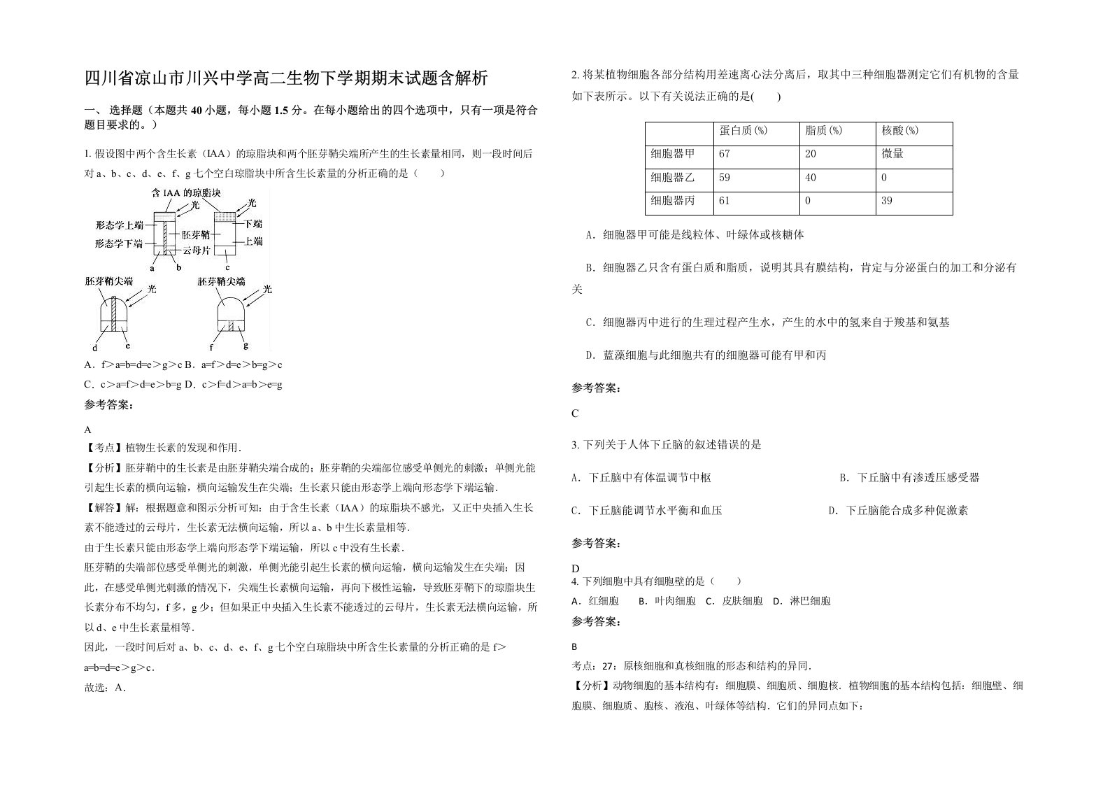 四川省凉山市川兴中学高二生物下学期期末试题含解析