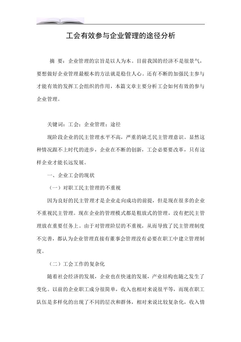 工会有效参与企业管理的途径分析