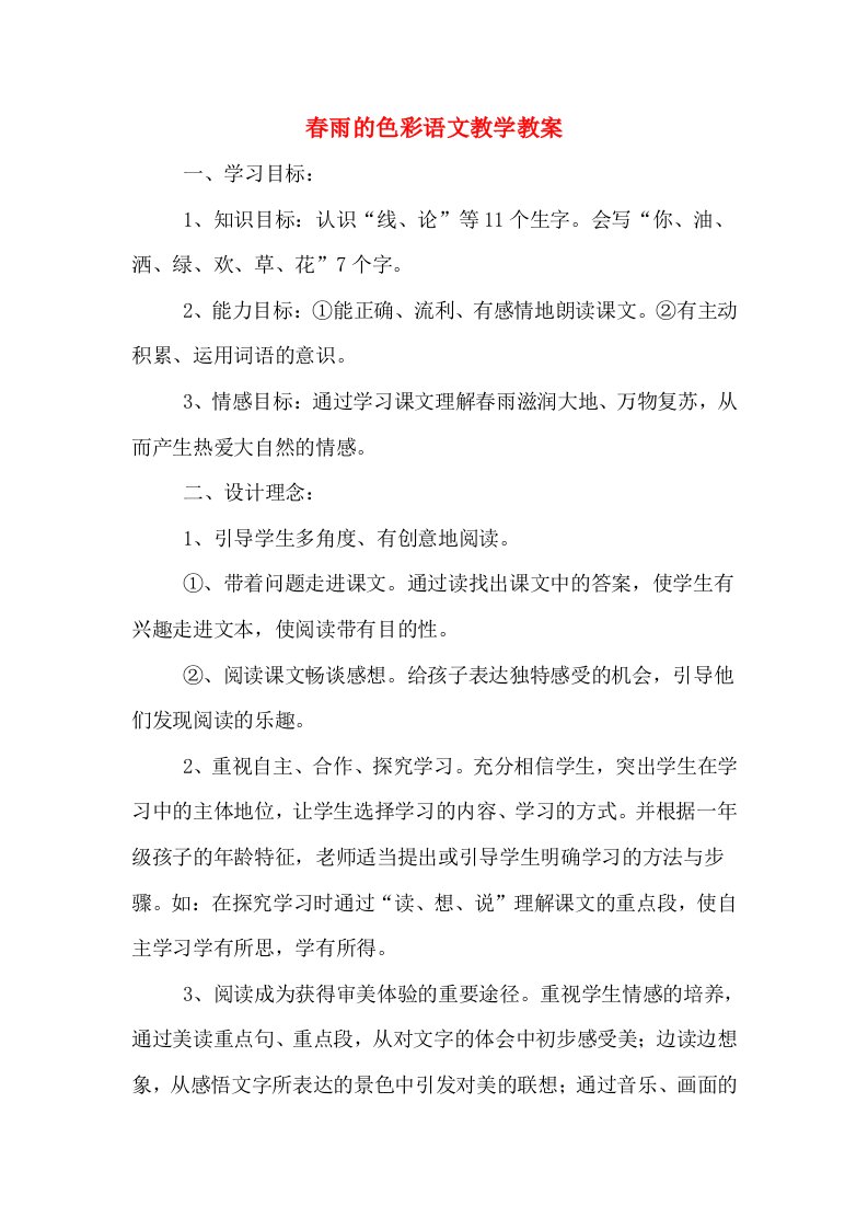 春雨的色彩语文教学教案