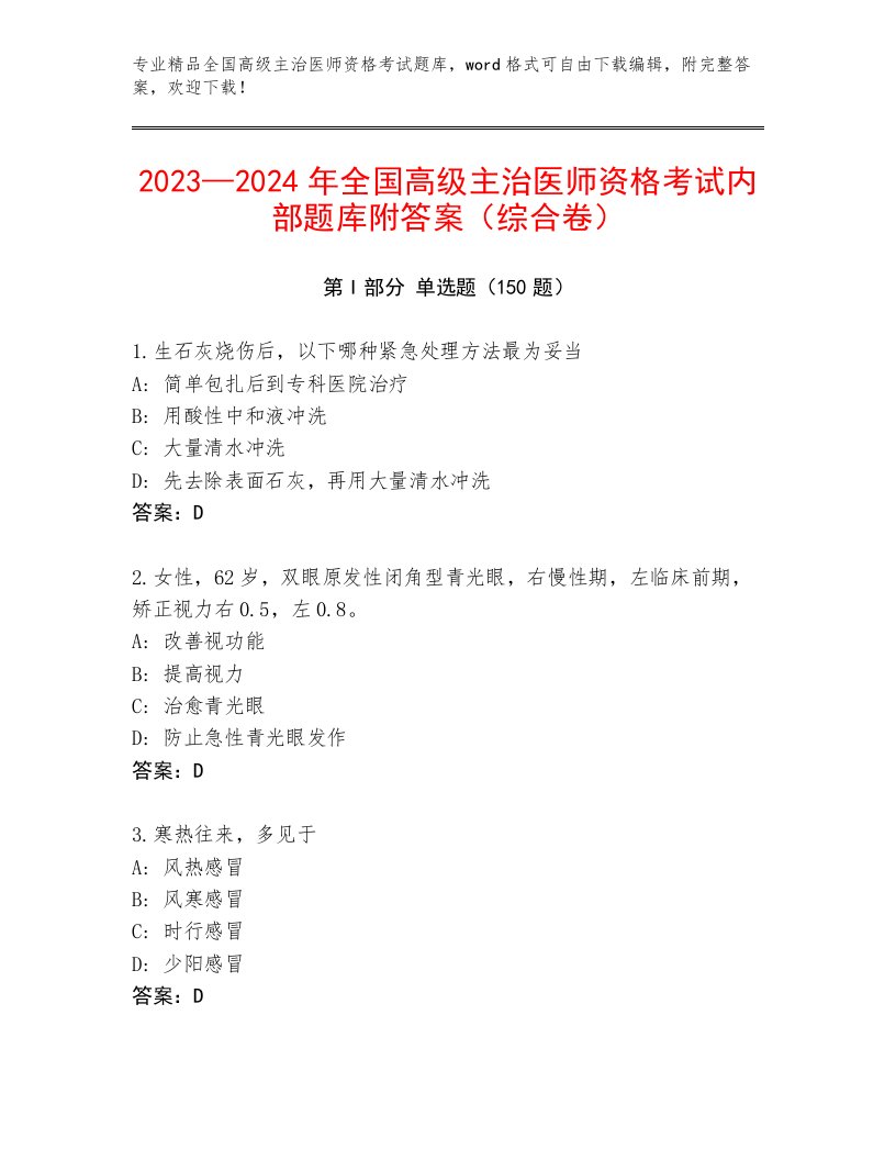 优选全国高级主治医师资格考试完整版附答案【精练】