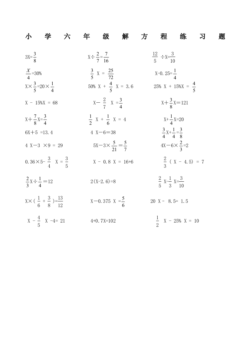 (完整版)小学六年级数学解方程练习题