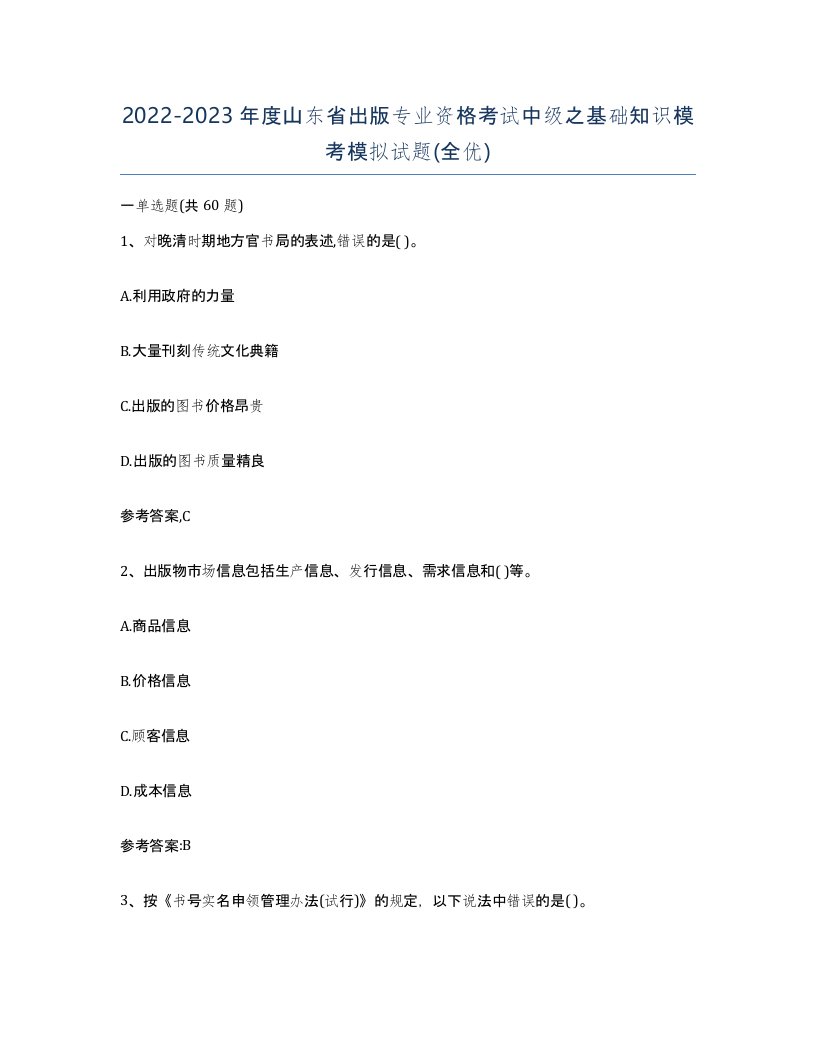 2022-2023年度山东省出版专业资格考试中级之基础知识模考模拟试题全优