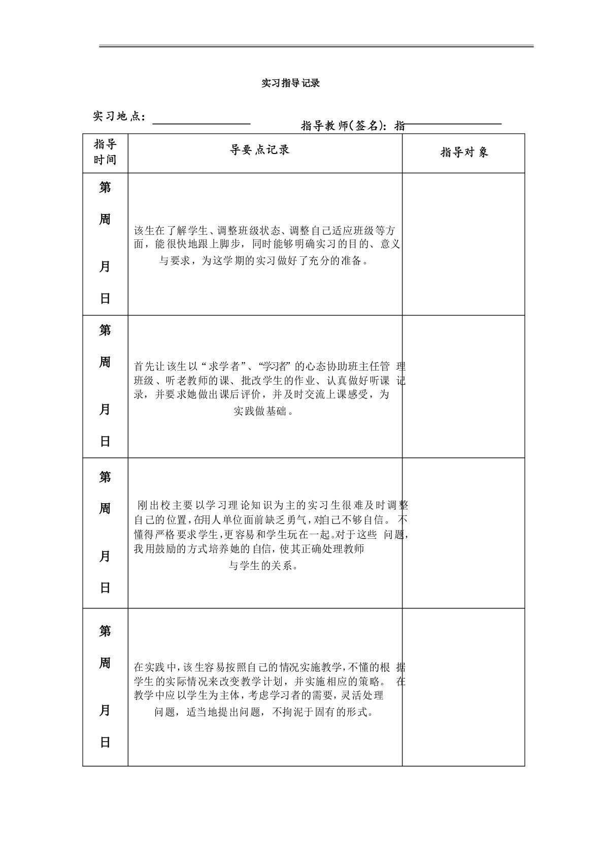 实习指导记录表