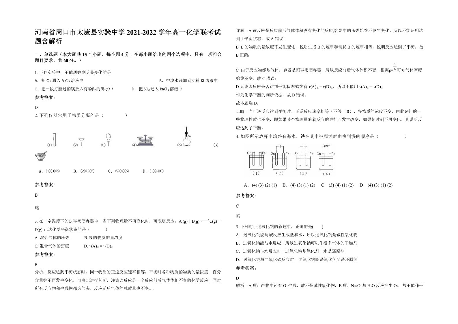 河南省周口市太康县实验中学2021-2022学年高一化学联考试题含解析