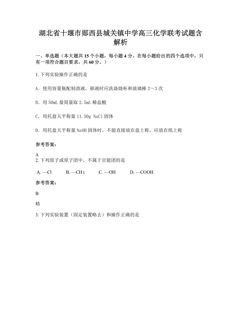 湖北省十堰市郧西县城关镇中学高三化学联考试题含解析