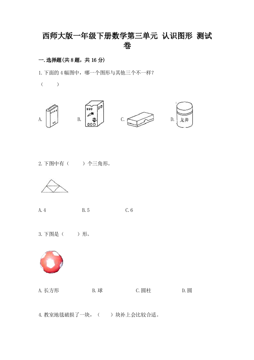 西师大版一年级下册数学第三单元