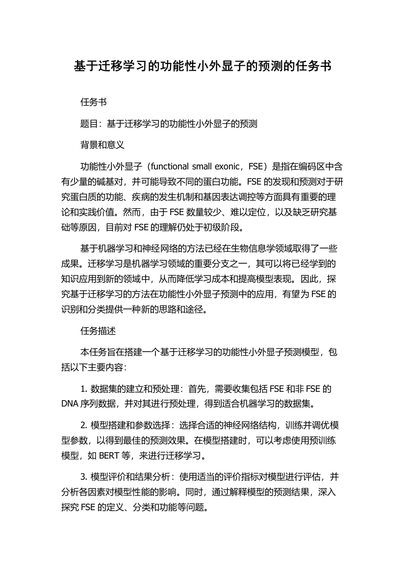 基于迁移学习的功能性小外显子的预测的任务书