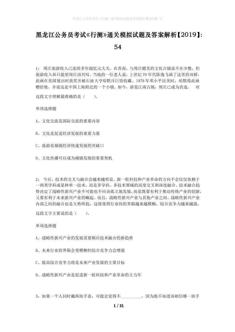 黑龙江公务员考试行测通关模拟试题及答案解析2019543