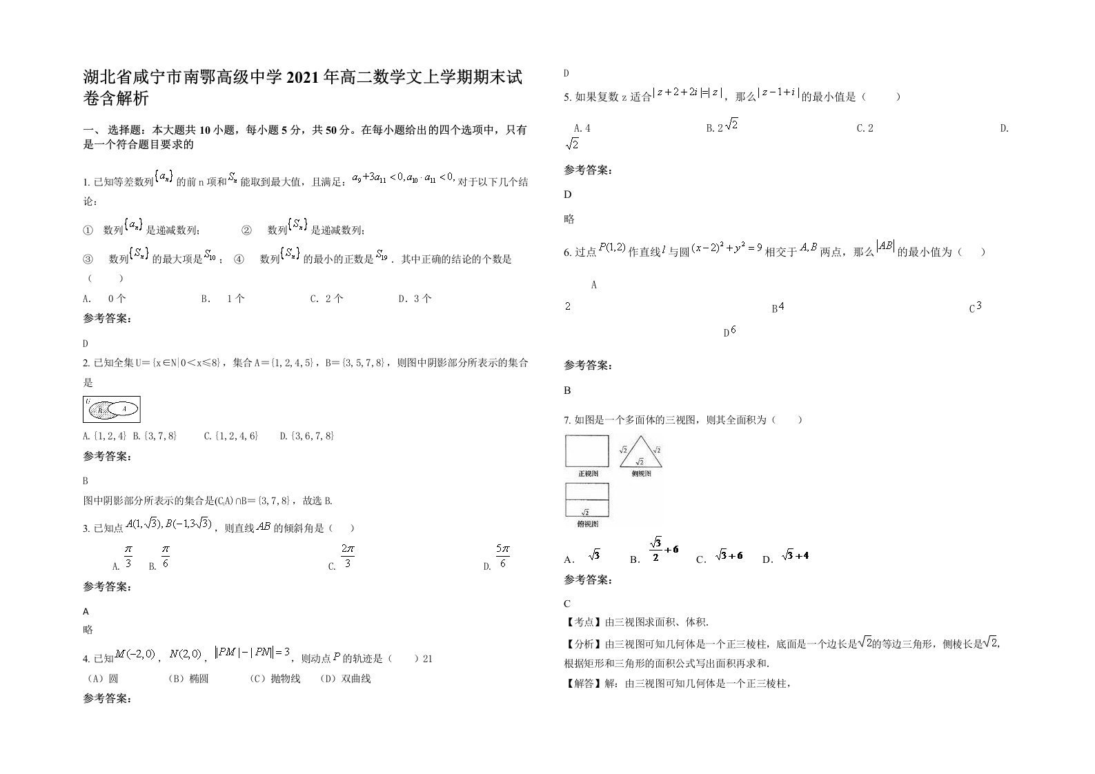 湖北省咸宁市南鄂高级中学2021年高二数学文上学期期末试卷含解析