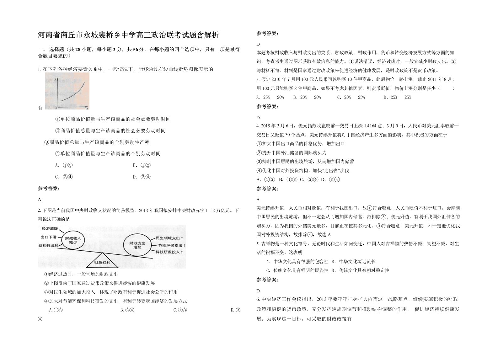 河南省商丘市永城裴桥乡中学高三政治联考试题含解析