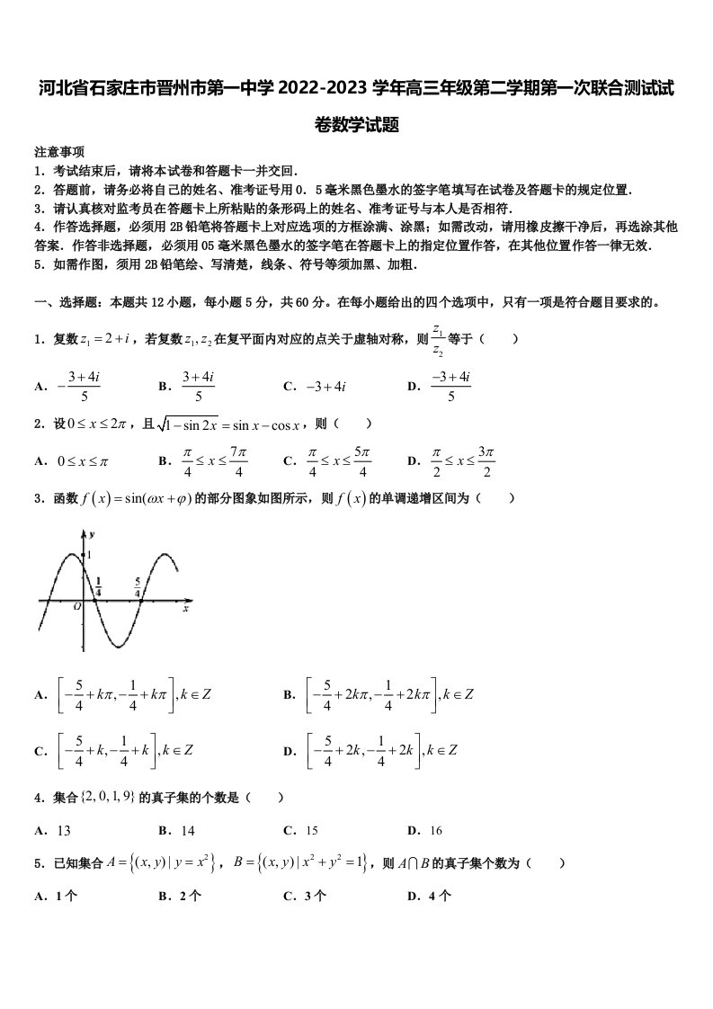 河北省石家庄市晋州市第一中学2022-2023学年高三年级第二学期第一次联合测试试卷数学试题