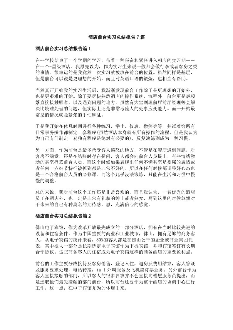 酒店前台实习总结报告7篇