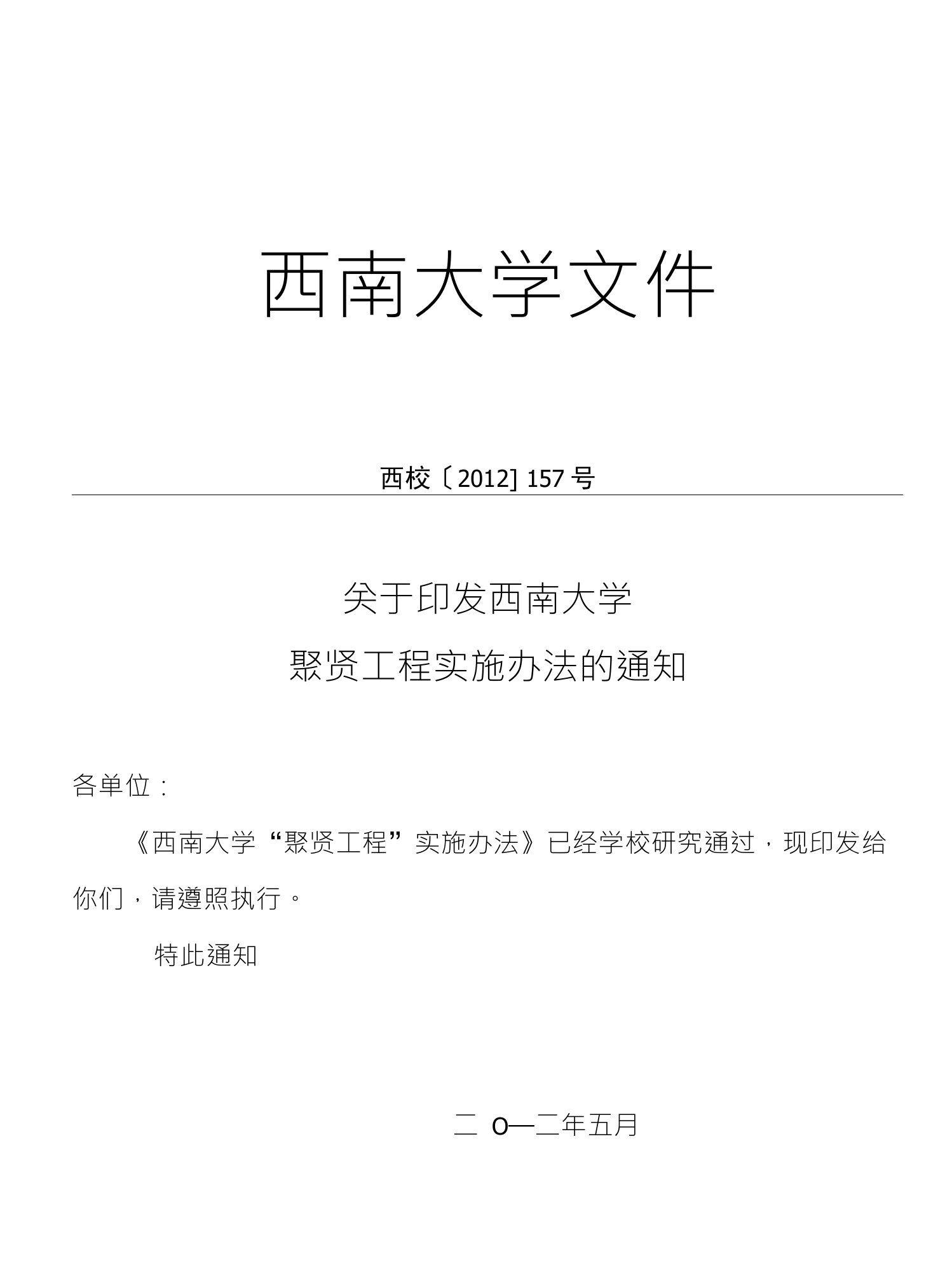 西南大学聚贤工程实施办法西南大学文件