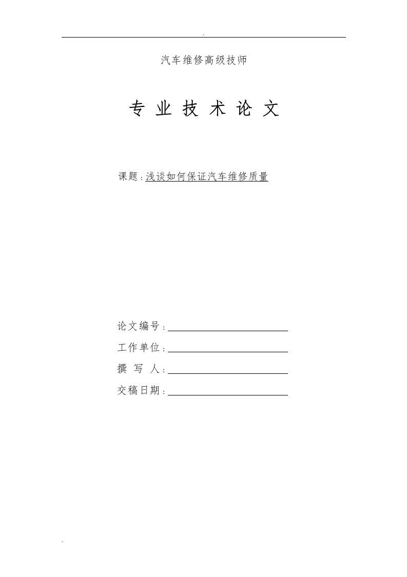 汽车修理工技师论文