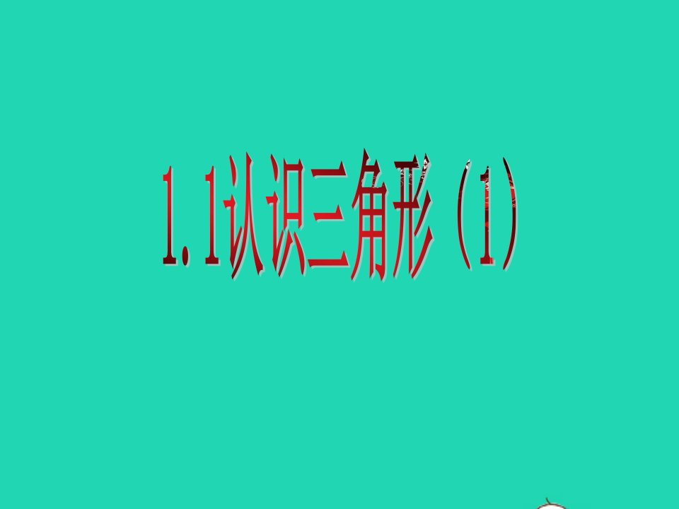 2022七年级数学上册第一章三角形1认识三角形1教学课件鲁教版五四制