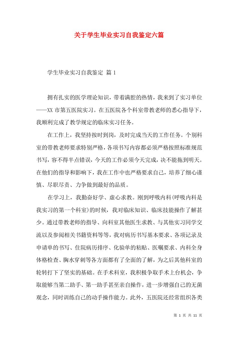 关于学生毕业实习自我鉴定六篇