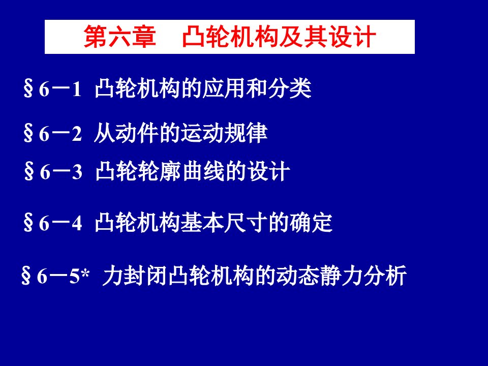 《凸轮机构及其设计》PPT课件