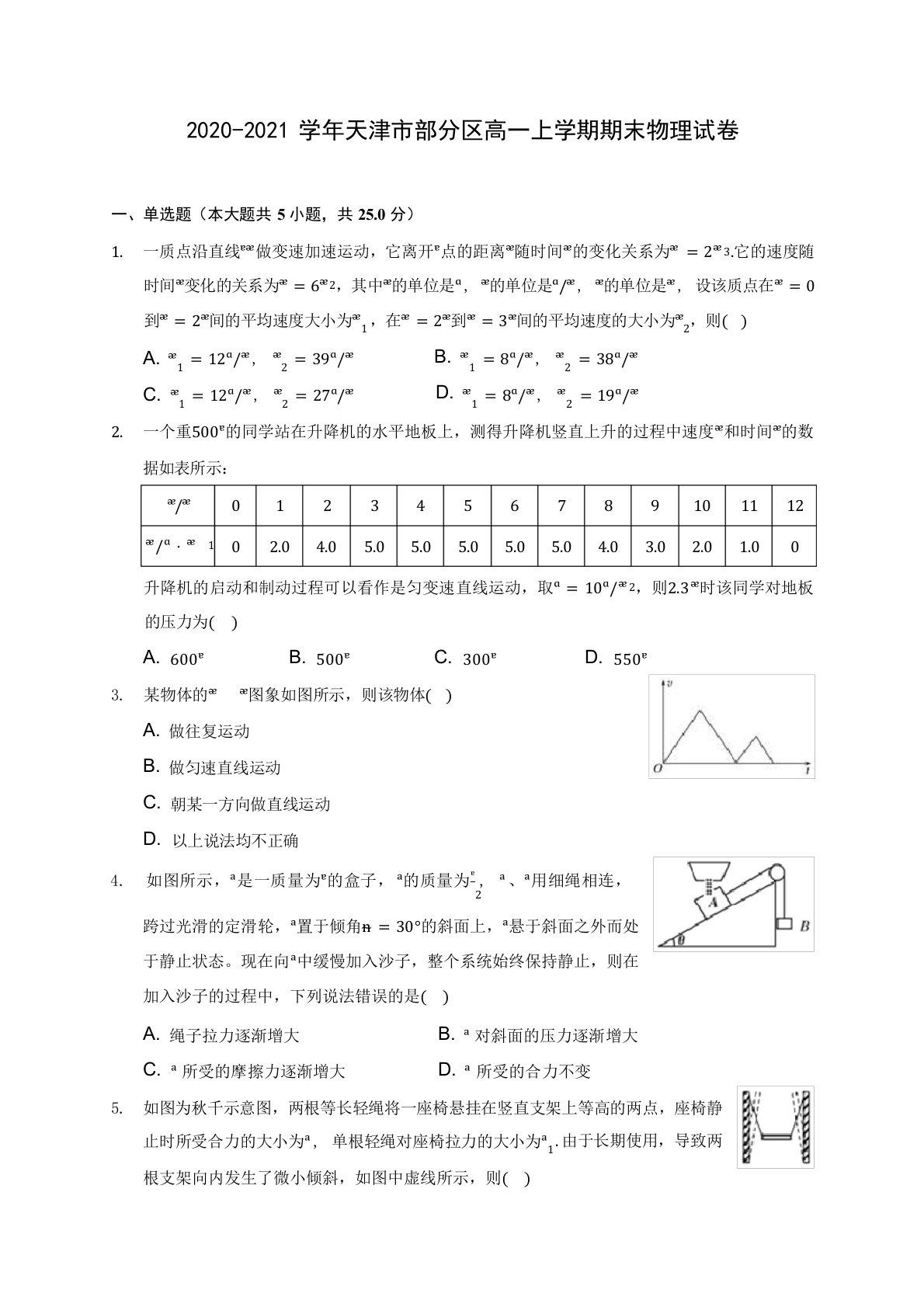 2020-2021学年天津市部分区高一上学期期末物理试卷