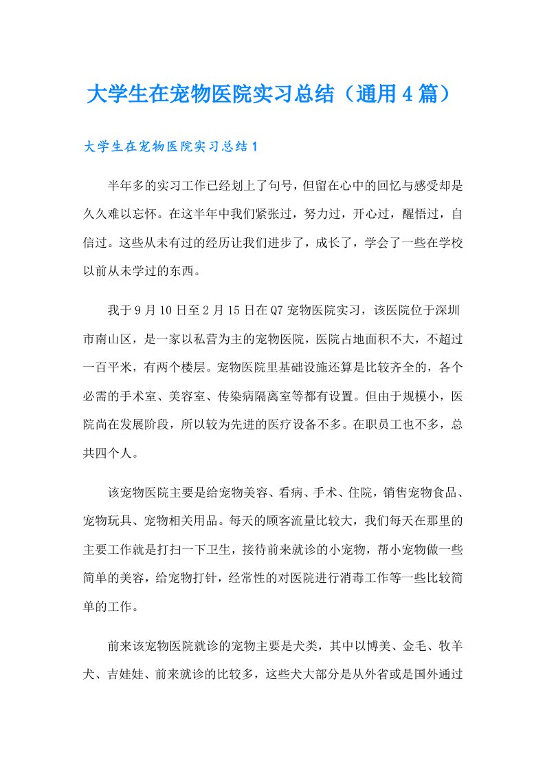 大学生在宠物医院实习总结（通用4篇）