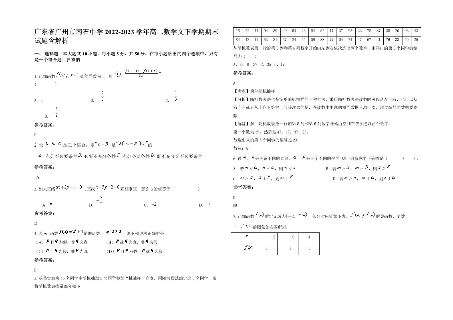 广东省广州市南石中学2022-2023学年高二数学文下学期期末试题含解析