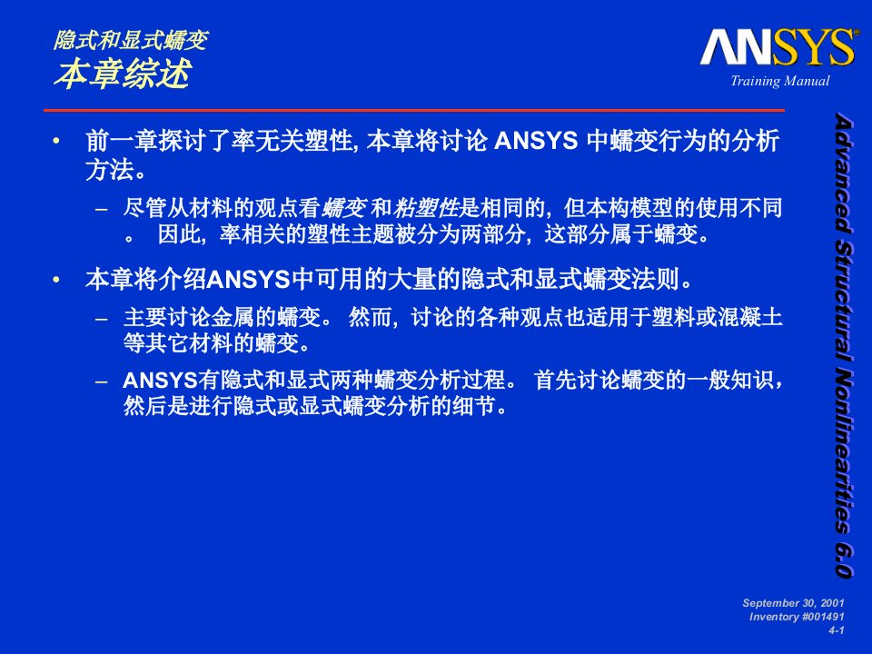 ansys高级非线性分析四蠕变