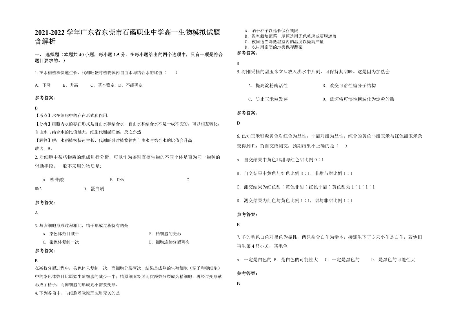 2021-2022学年广东省东莞市石碣职业中学高一生物模拟试题含解析