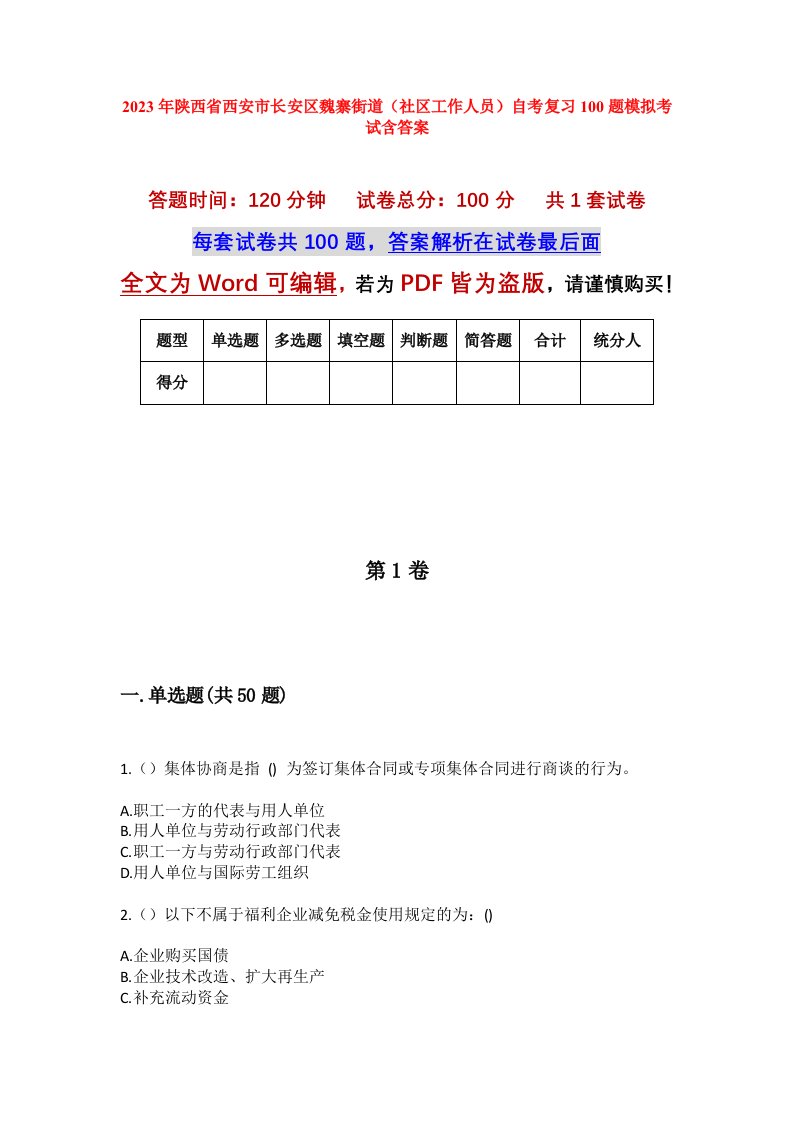 2023年陕西省西安市长安区魏寨街道社区工作人员自考复习100题模拟考试含答案