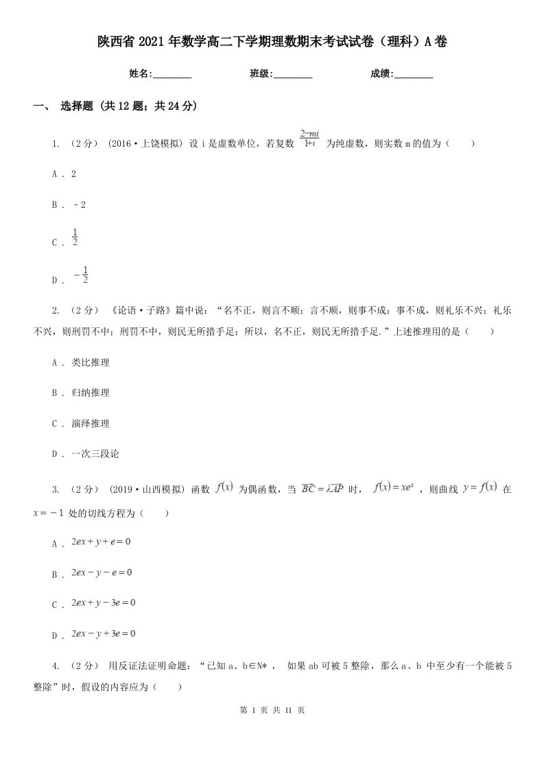 陕西省2021年数学高二下学期理数期末考试试卷（理科）A卷