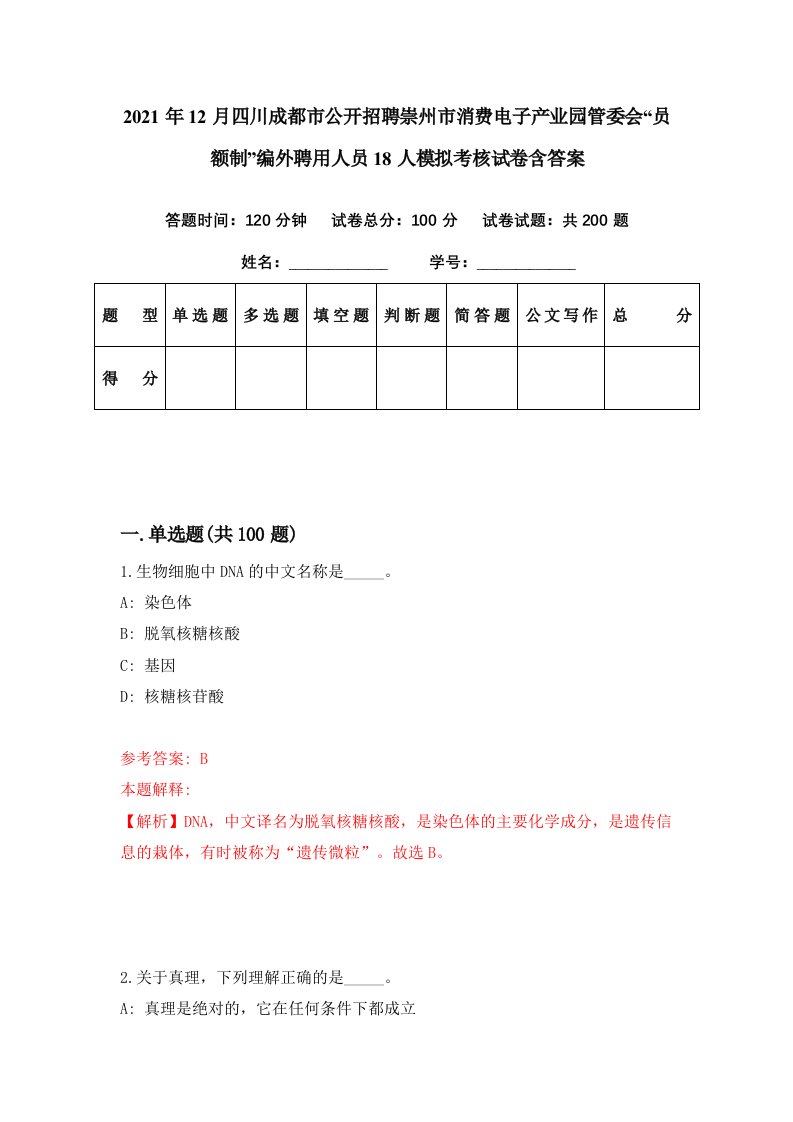 2021年12月四川成都市公开招聘崇州市消费电子产业园管委会员额制编外聘用人员18人模拟考核试卷含答案1