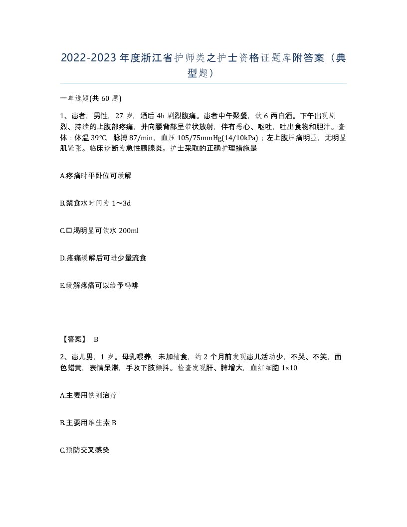 2022-2023年度浙江省护师类之护士资格证题库附答案典型题